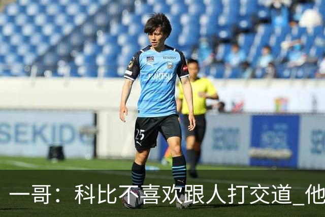 一哥：科比不喜欢跟人打交道 他真正尊重的只有一个人就是欧文