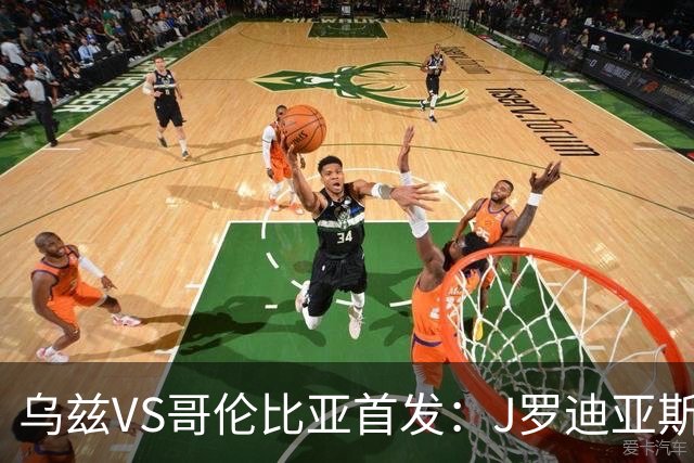 乌兹VS哥伦比亚首发：J罗迪亚斯先发 胡桑诺夫出战
