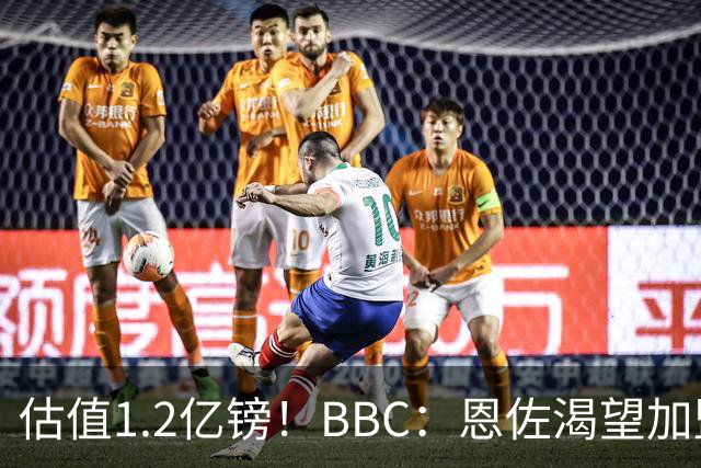 估值1.2亿镑！BBC：恩佐渴望加盟皇马，曼城以及巴黎已经退出竞争