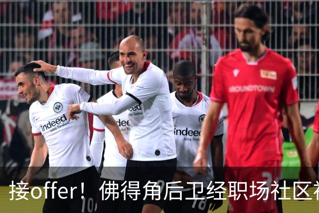接offer！佛得角后卫经职场社区被招募进国家队，如今踢平西班牙
