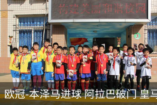 欧冠-本泽马进球 阿拉巴破门 皇马3-0提前出线