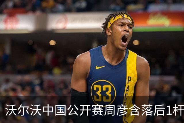 沃尔沃中国公开赛周彦含落后1杆 中国大陆12人晋级