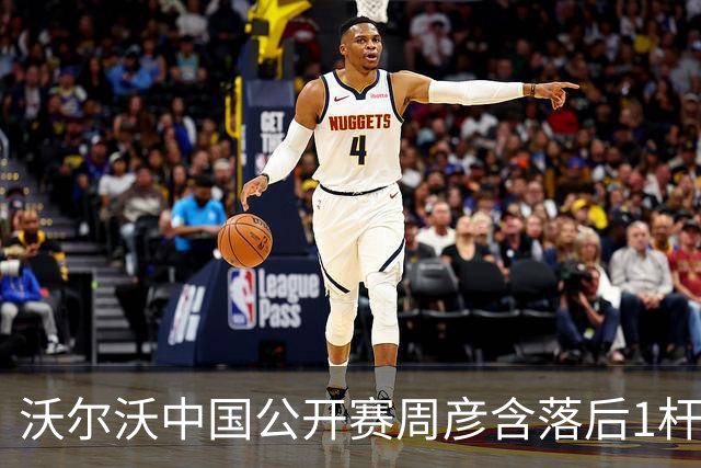 沃尔沃中国公开赛周彦含落后1杆 中国大陆12人晋级