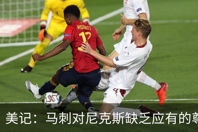 美记：马刺对尼克斯缺乏应有的尊重 这种做法实在让人喜欢不起来